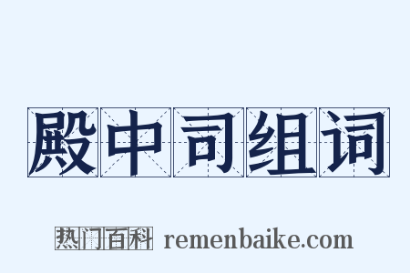 殿中司组词是什么意思的图片